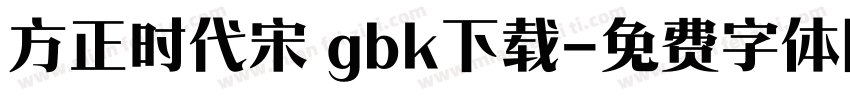 方正时代宋 gbk下载字体转换
